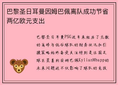 巴黎圣日耳曼因姆巴佩离队成功节省两亿欧元支出