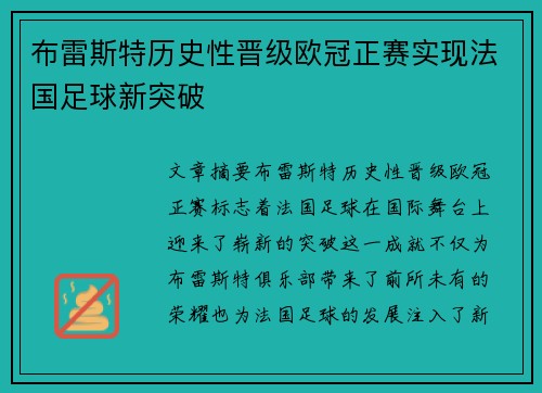 布雷斯特历史性晋级欧冠正赛实现法国足球新突破