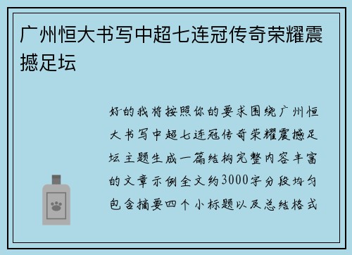 广州恒大书写中超七连冠传奇荣耀震撼足坛