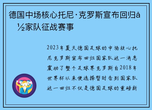 德国中场核心托尼·克罗斯宣布回归国家队征战赛事