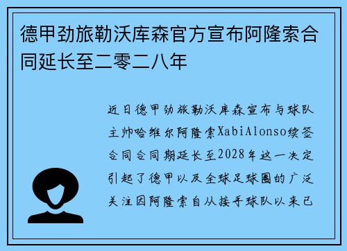 德甲劲旅勒沃库森官方宣布阿隆索合同延长至二零二八年