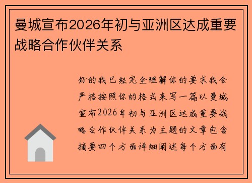 曼城宣布2026年初与亚洲区达成重要战略合作伙伴关系 曼城宣布2026年初与亚洲区达成重要战略合作伙伴关系