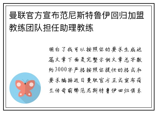 曼联官方宣布范尼斯特鲁伊回归加盟教练团队担任助理教练