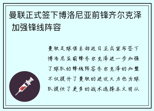 曼联正式签下博洛尼亚前锋齐尔克泽 加强锋线阵容