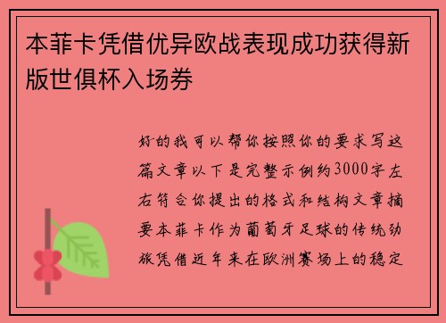 本菲卡凭借优异欧战表现成功获得新版世俱杯入场券