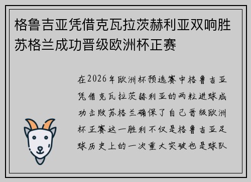 格鲁吉亚凭借克瓦拉茨赫利亚双响胜苏格兰成功晋级欧洲杯正赛 格鲁吉亚凭借克瓦拉茨赫利亚双响胜苏格兰成功晋级欧洲杯正赛