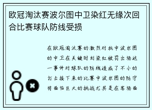 欧冠淘汰赛波尔图中卫染红无缘次回合比赛球队防线受损 欧冠淘汰赛波尔图中卫染红无缘次回合比赛球队防线受损