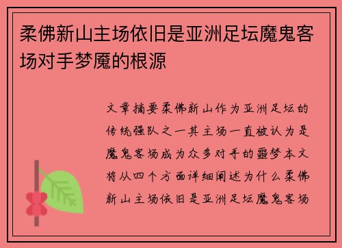 柔佛新山主场依旧是亚洲足坛魔鬼客场对手梦魇的根源