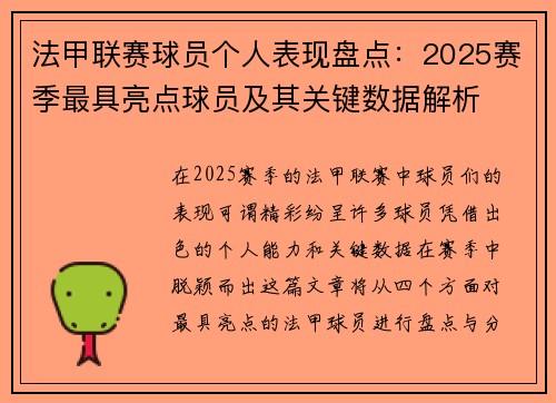 法甲联赛球员个人表现盘点:2025赛季最具亮点球员及其关键数据解析 法甲联赛球员个人表现盘点:2025赛季最具亮点球员及其关键数据解析