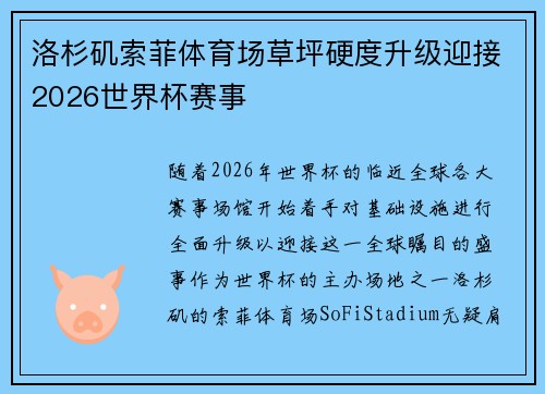 洛杉矶索菲体育场草坪硬度升级迎接2026世界杯赛事