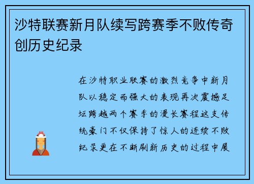 沙特联赛新月队续写跨赛季不败传奇创历史纪录