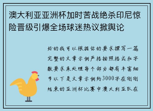 澳大利亚亚洲杯加时苦战绝杀印尼惊险晋级引爆全场球迷热议掀舆论