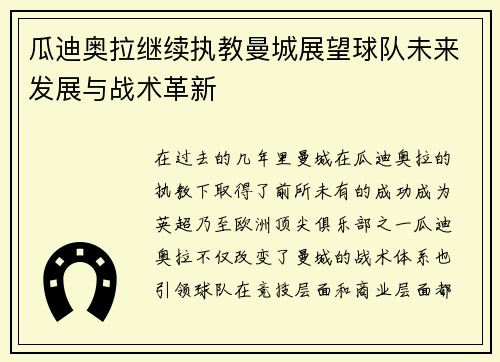 瓜迪奥拉继续执教曼城展望球队未来发展与战术革新