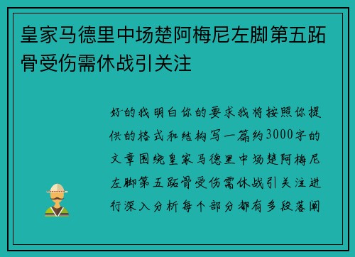 皇家马德里中场楚阿梅尼左脚第五跖骨受伤需休战引关注