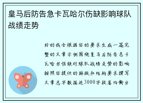 皇马后防告急卡瓦哈尔伤缺影响球队战绩走势 皇马后防告急卡瓦哈尔伤缺影响球队战绩走势