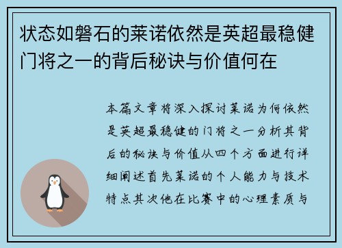 状态如磐石的莱诺依然是英超最稳健门将之一的背后秘诀与价值何在