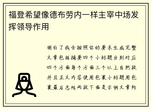 福登希望像德布劳内一样主宰中场发挥领导作用