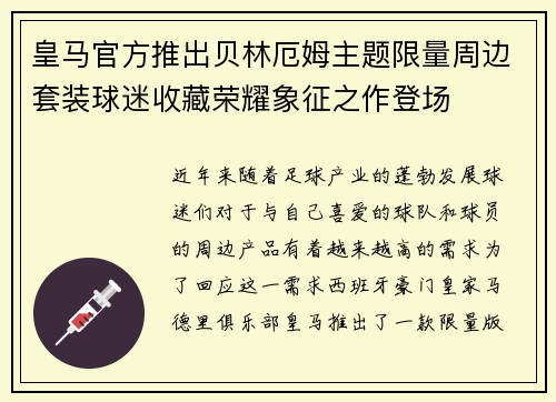 皇马官方推出贝林厄姆主题限量周边套装球迷收藏荣耀象征之作登场