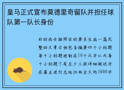 皇马正式宣布莫德里奇留队并担任球队第一队长身份 皇马正式宣布莫德里奇留队并担任球队第一队长身份