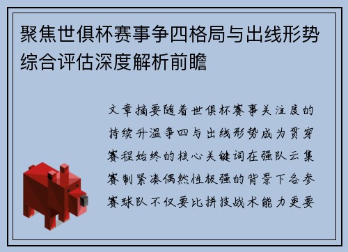 聚焦世俱杯赛事争四格局与出线形势综合评估深度解析前瞻 聚焦世俱杯赛事争四格局与出线形势综合评估深度解析前瞻