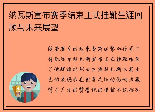 纳瓦斯宣布赛季结束正式挂靴生涯回顾与未来展望
