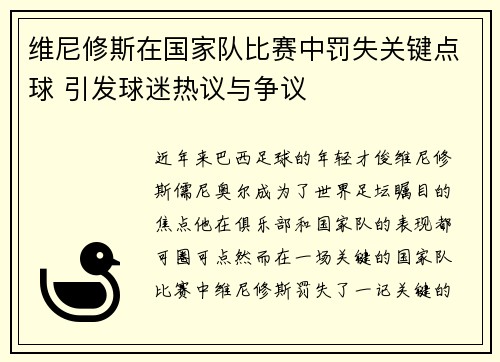 维尼修斯在国家队比赛中罚失关键点球 引发球迷热议与争议 维尼修斯在国家队比赛中罚失关键点球 引发球迷热议与争议