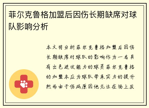 菲尔克鲁格加盟后因伤长期缺席对球队影响分析