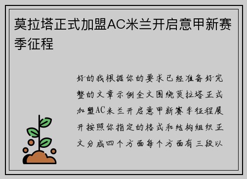 莫拉塔正式加盟AC米兰开启意甲新赛季征程