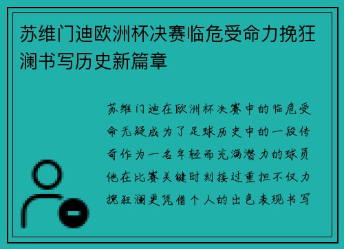 苏维门迪欧洲杯决赛临危受命力挽狂澜书写历史新篇章