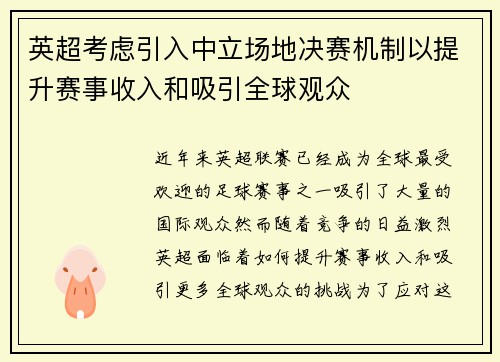 英超考虑引入中立场地决赛机制以提升赛事收入和吸引全球观众