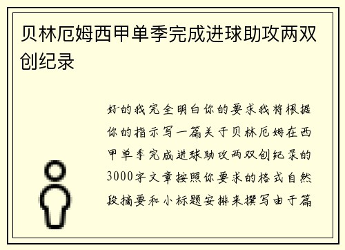 贝林厄姆西甲单季完成进球助攻两双创纪录