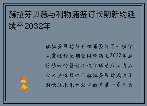 赫拉芬贝赫与利物浦签订长期新约延续至2032年