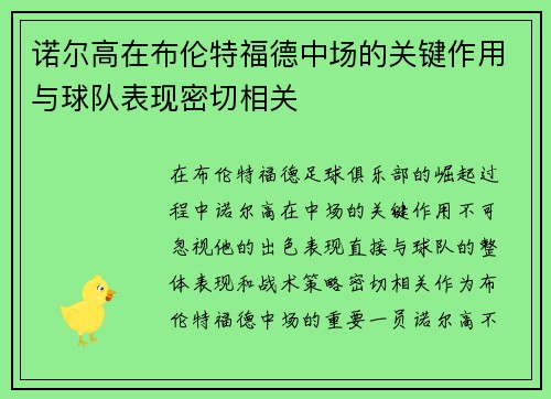 诺尔高在布伦特福德中场的关键作用与球队表现密切相关