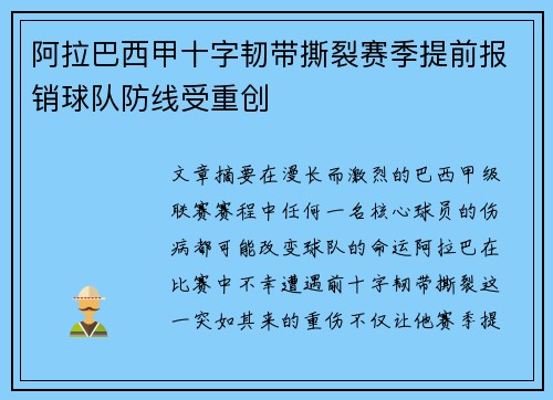 阿拉巴西甲十字韧带撕裂赛季提前报销球队防线受重创