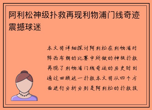 阿利松神级扑救再现利物浦门线奇迹震撼球迷
