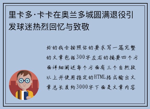 里卡多·卡卡在奥兰多城圆满退役引发球迷热烈回忆与致敬