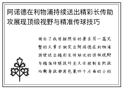 阿诺德在利物浦持续送出精彩长传助攻展现顶级视野与精准传球技巧