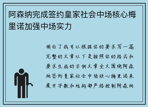 阿森纳完成签约皇家社会中场核心梅里诺加强中场实力