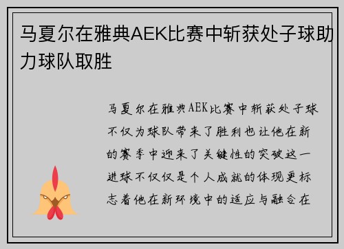 马夏尔在雅典AEK比赛中斩获处子球助力球队取胜 马夏尔在雅典AEK比赛中斩获处子球助力球队取胜