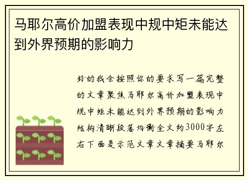 马耶尔高价加盟表现中规中矩未能达到外界预期的影响力