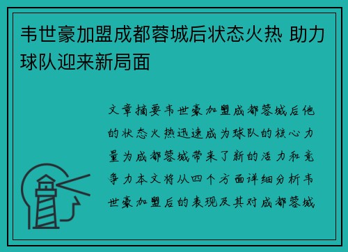 韦世豪加盟成都蓉城后状态火热 助力球队迎来新局面