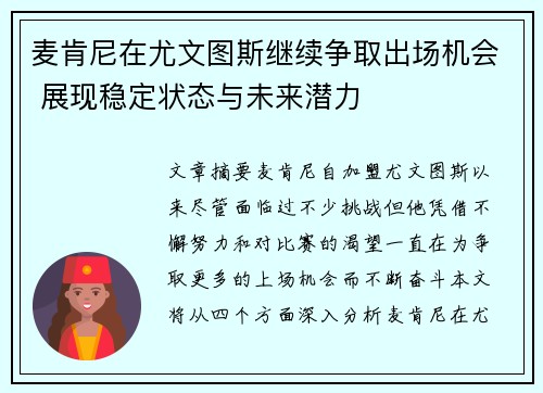 麦肯尼在尤文图斯继续争取出场机会 展现稳定状态与未来潜力