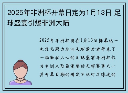 2025年非洲杯开幕日定为1月13日 足球盛宴引爆非洲大陆 2025年非洲杯开幕日定为1月13日 足球盛宴引爆非洲大陆