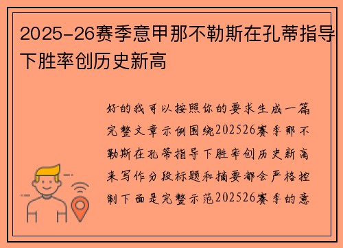 2025-26赛季意甲那不勒斯在孔蒂指导下胜率创历史新高