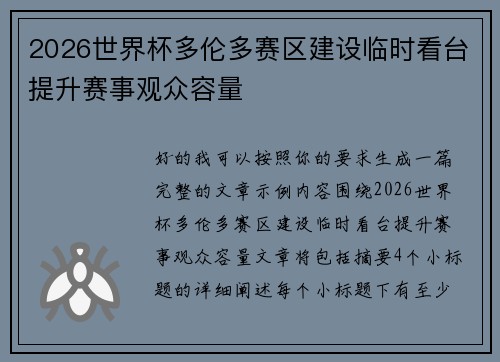 2026世界杯多伦多赛区建设临时看台提升赛事观众容量 2026世界杯多伦多赛区建设临时看台提升赛事观众容量