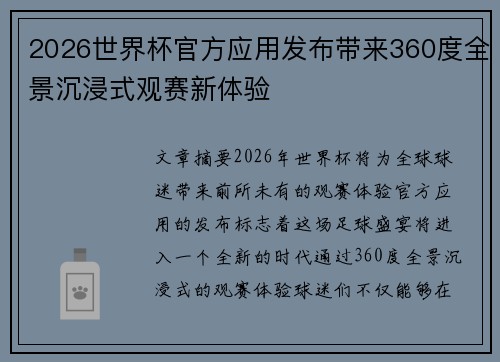 2026世界杯官方应用发布带来360度全景沉浸式观赛新体验