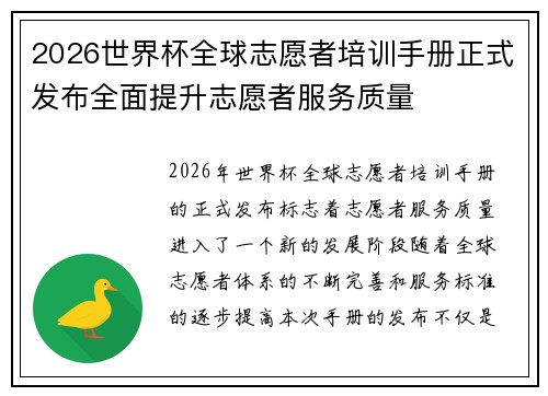 2026世界杯全球志愿者培训手册正式发布全面提升志愿者服务质量