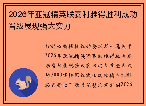 2026年亚冠精英联赛利雅得胜利成功晋级展现强大实力