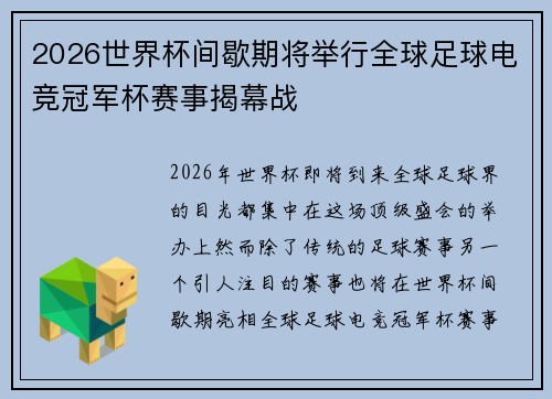 2026世界杯间歇期将举行全球足球电竞冠军杯赛事揭幕战