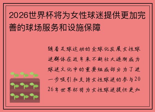 2026世界杯将为女性球迷提供更加完善的球场服务和设施保障